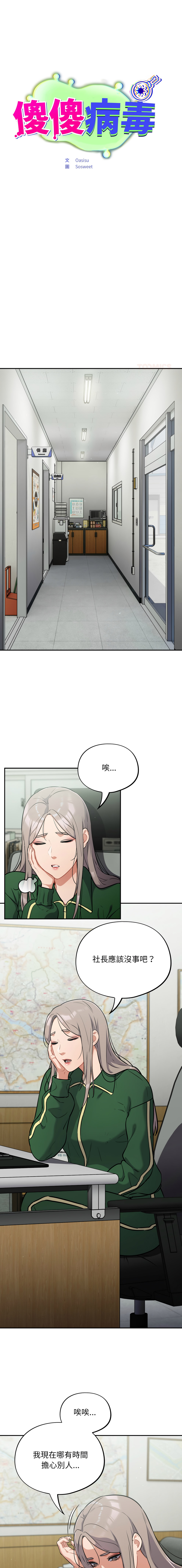 [Oasisu & Sosweet] 傻傻病毒 | 傻瓜病毒 1-47 [Chinese] [Decensored] [Ongoing] - Page 660