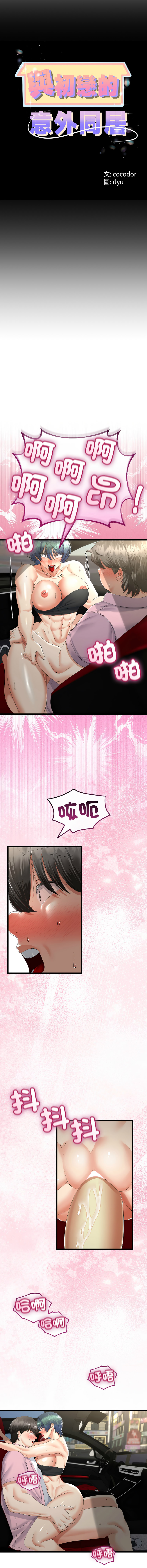 [cocodor & dyu] 与初恋的意外同居  | 與初戀的意外同居 1-64 [Chinese] [Ongoing] - Page 637