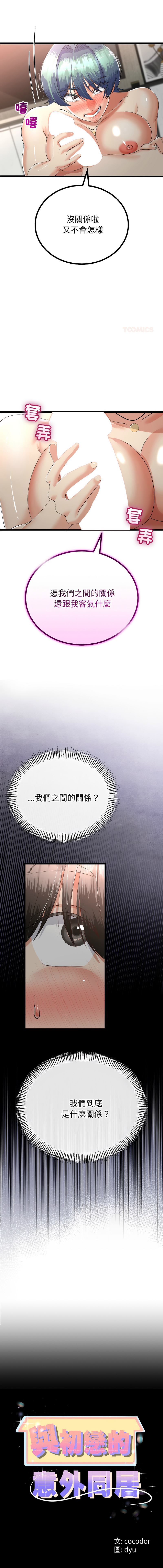 [cocodor & dyu] 与初恋的意外同居  | 與初戀的意外同居 1-64 [Chinese] [Ongoing] - Page 678