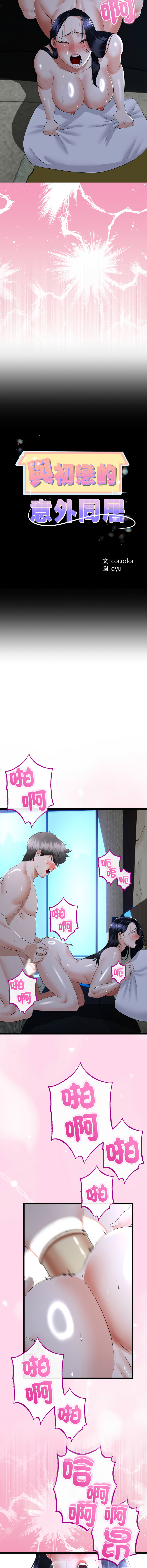 [cocodor & dyu] 与初恋的意外同居  | 與初戀的意外同居 1-64 [Chinese] [Ongoing] - Page 821
