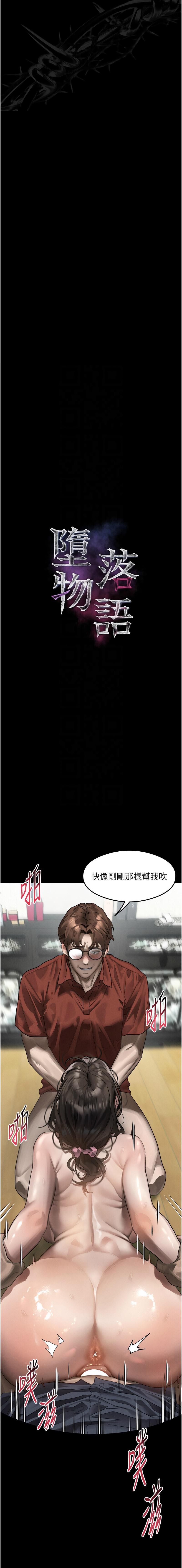 [某儿童 | 某兒童 & 蜜果实 | 蜜果實 ] 堕落物语2 | 墮落物語2 1-55 [Chinese] [Ongoing] - Page 600