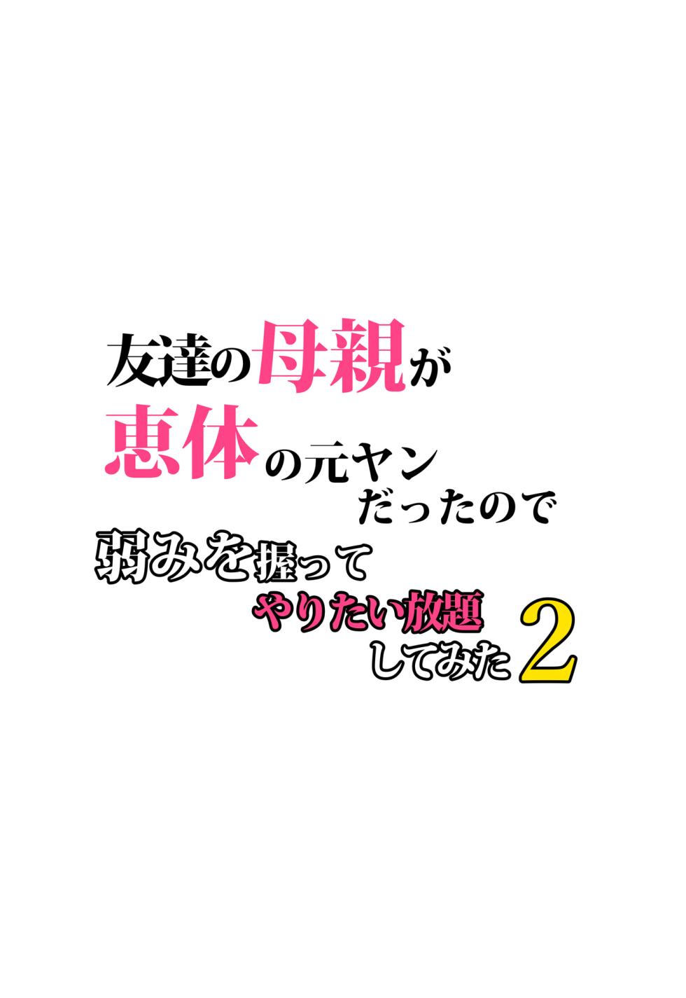[らぷらんど] 友達の母親が恵体の元ヤンだったので弱みを握ってやりたい放題してみた２[中国翻訳] - Page 5