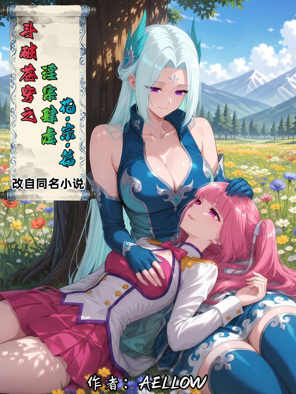 AELLOW-《斗破苍穹之淫宗肆虐》4：花宗篇 第一章 [AI Generated] - Page 1