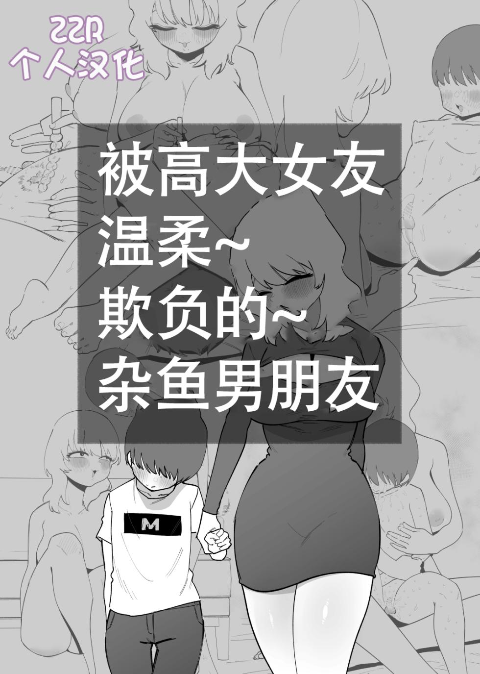 [Hachihachihachi] Deka Kanojo ni Yasashiku Ijime rareru Zako Kareshi [Chinese] [ZZR个人汉化] - Page 1