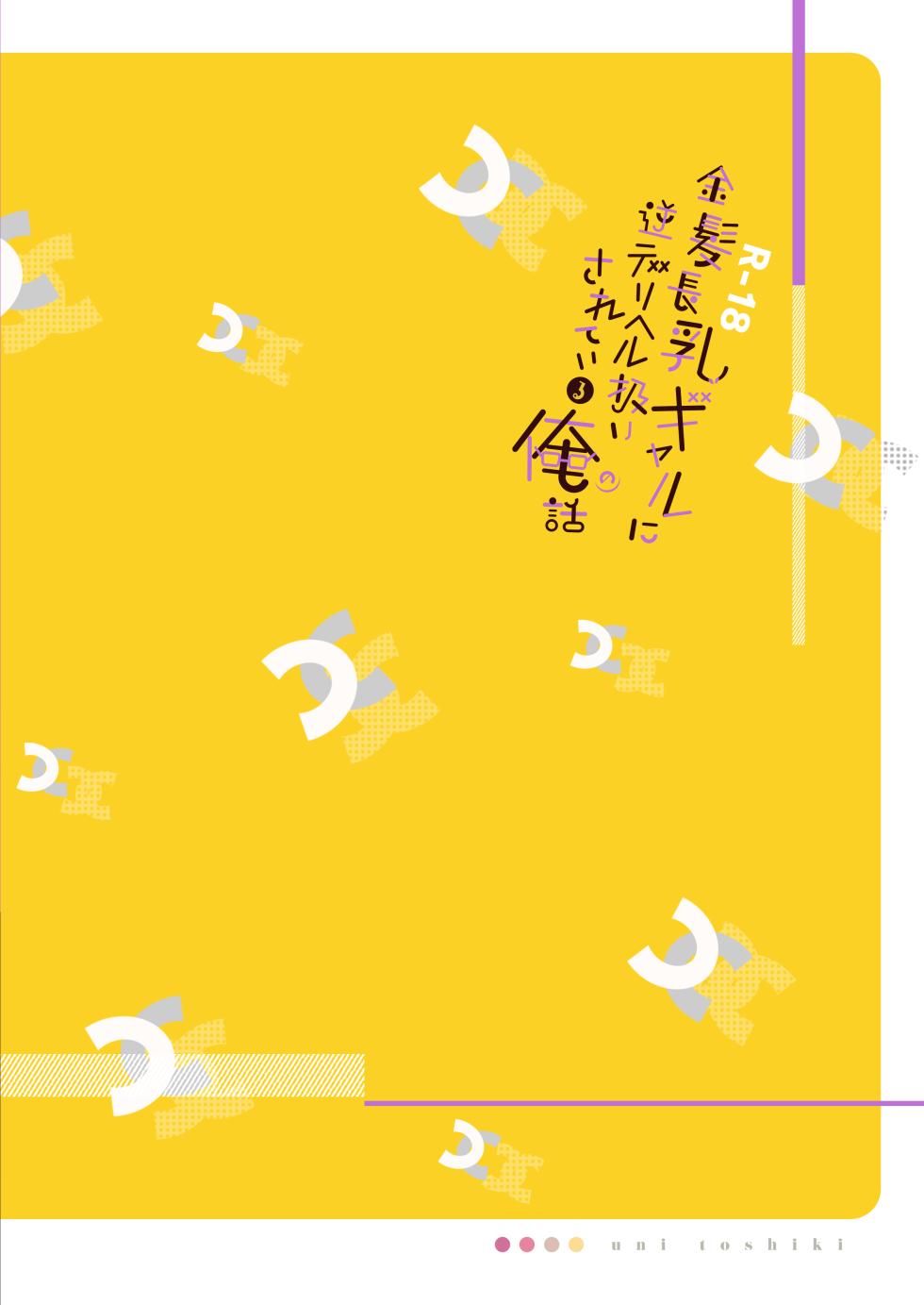 [Unitoshiki] Kinpatsu Chounyuu Gal ni Gyaku DeliHeal Atsukai Sarete Iru Ore no Hanashi [Russian] [abunomaru] [Digital] - Page 32