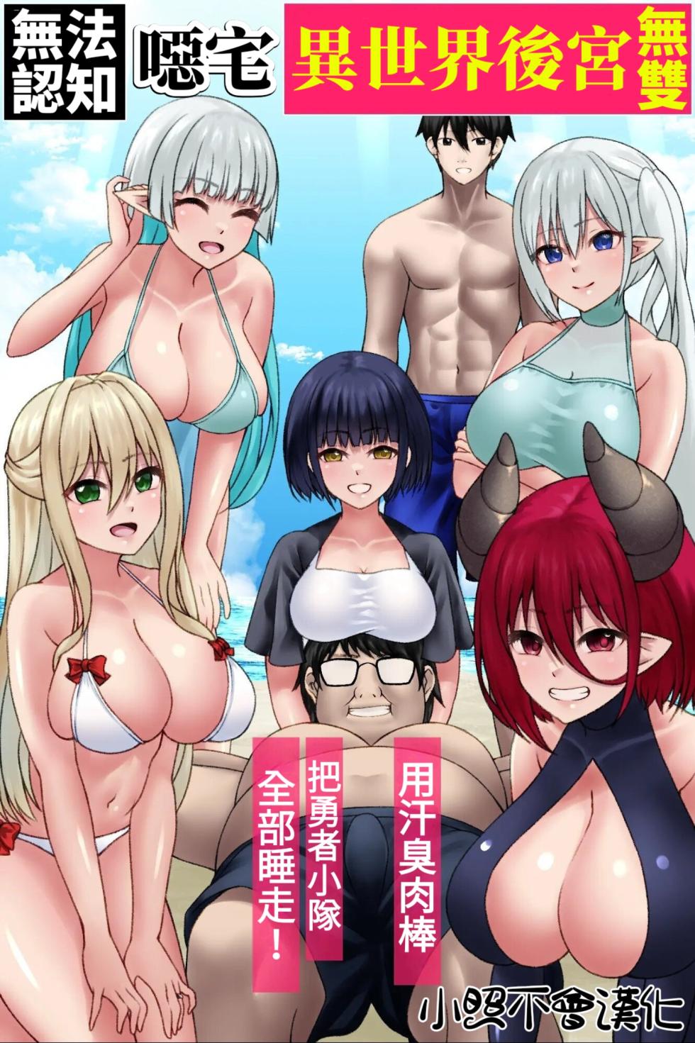 [MCmc] Ninshikifunou Kimoota Isekai Harem Musou ~ Asekusai Chinpo de Yuusha Party Zenin Netori! ~ [Chinese] [小照不會漢化] - Page 1