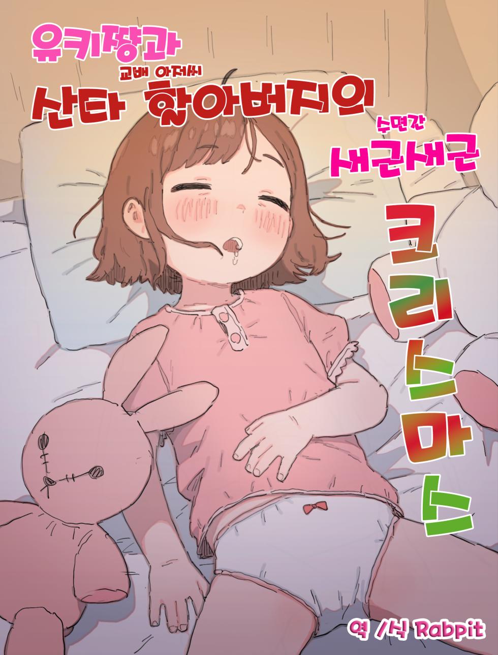 [Posse the Posse (Posse)] Yuki-chan to Santa-san (Kouhai Oji-san) to Minkansei Christmas | 유키쨩과 산타할아버지의 새근새근 크리스마스 [Korean] [Rabpit] - Page 1