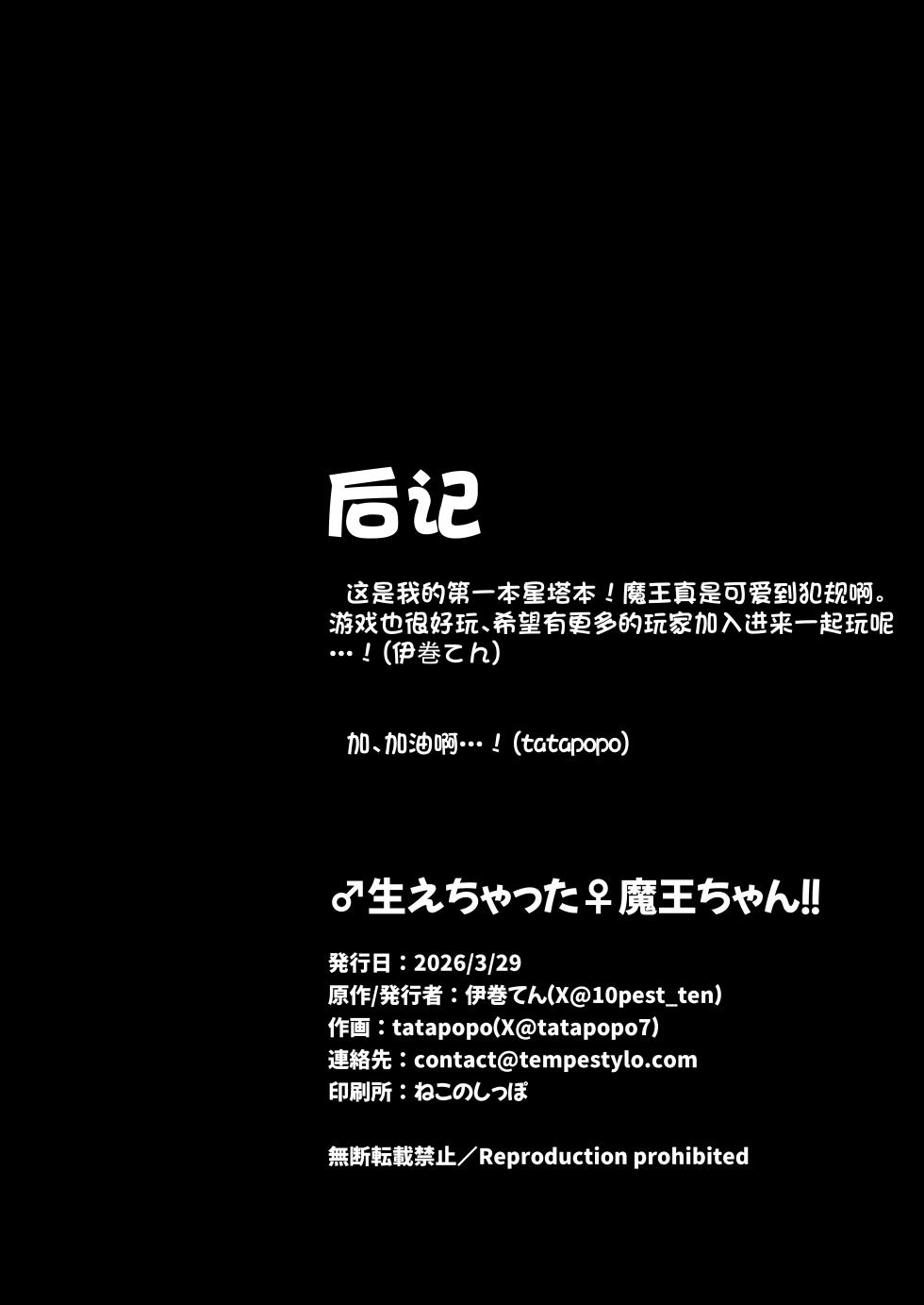 [Tempest (Imaki Ten, snhr)] ‌♂Haechatta♀maouuchan!! 丨魔王长出小魔王啦!! (Stella Sora) [Chinese] [角都九阳个人汉化] [Digital] - Page 25