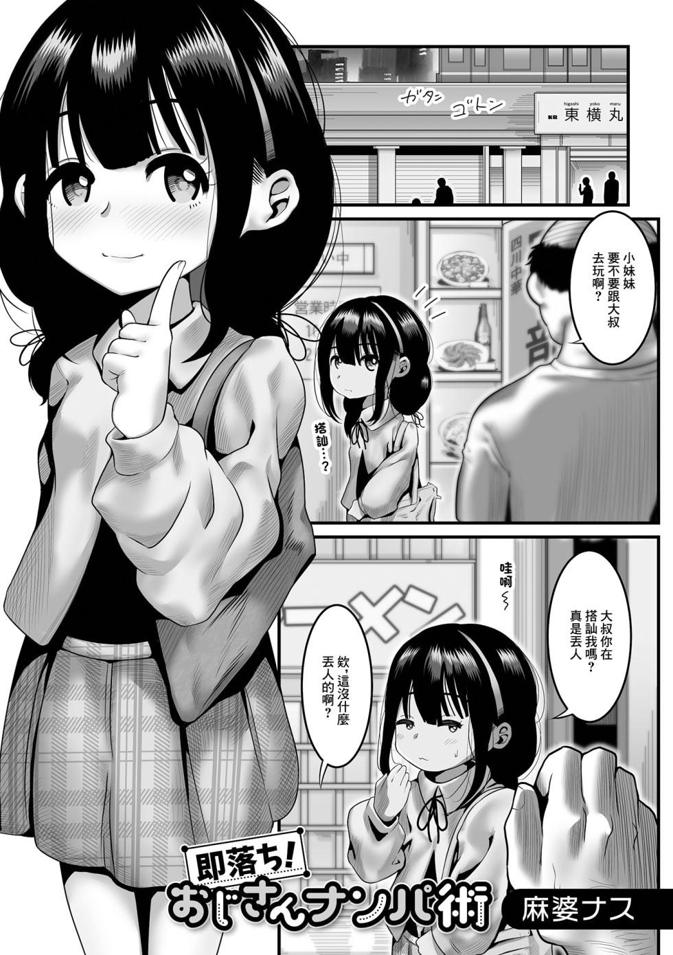 [Mabo Nasu] Sokuochi! Oji-san Nanpa-jutsu (Digital Puni Pedo! Vol. 24) [Chinese] - Page 1