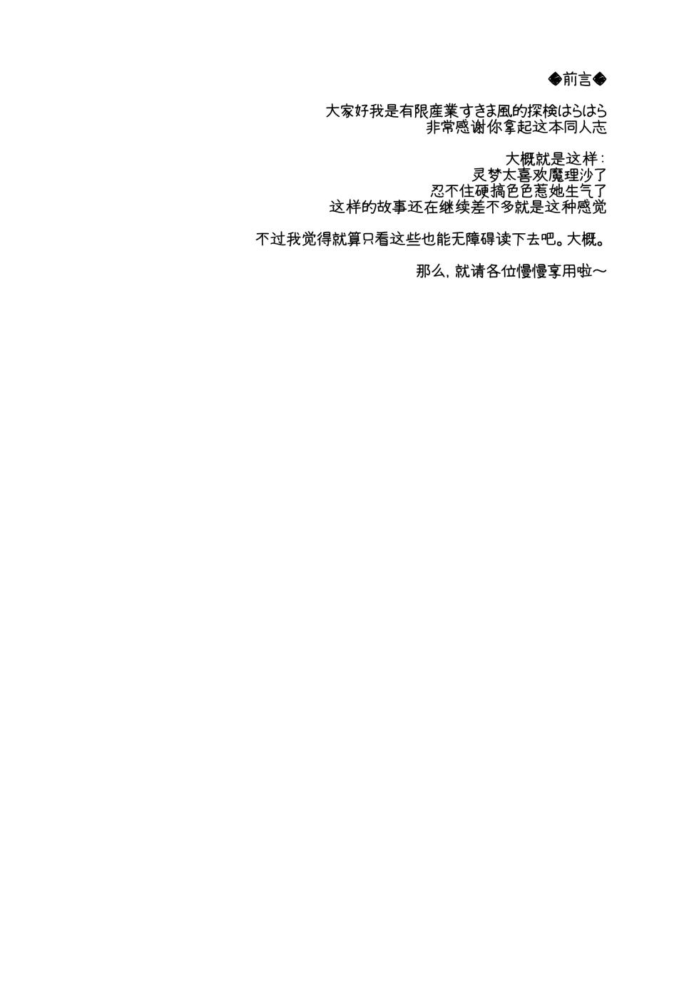 (Kouroumu 6) [Yuugen Sangyou Sukimakaze (Tanken Harahara)] Reemu to Marisa ga Tsugomori Aishi Aishi Acchau Hon | 灵梦和魔理沙于月底坠入爱河的同人志 (Touhou Project) [Chinese][茶与金平糖汉化组] - Page 6