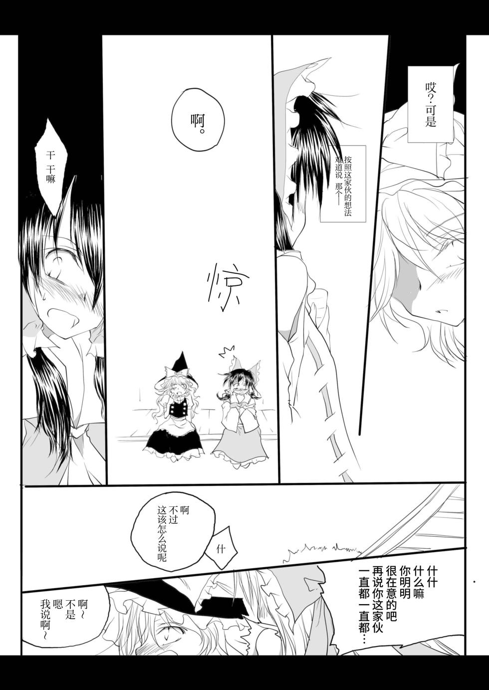 (Kouroumu 6) [Yuugen Sangyou Sukimakaze (Tanken Harahara)] Reemu to Marisa ga Tsugomori Aishi Aishi Acchau Hon | 灵梦和魔理沙于月底坠入爱河的同人志 (Touhou Project) [Chinese][茶与金平糖汉化组] - Page 27