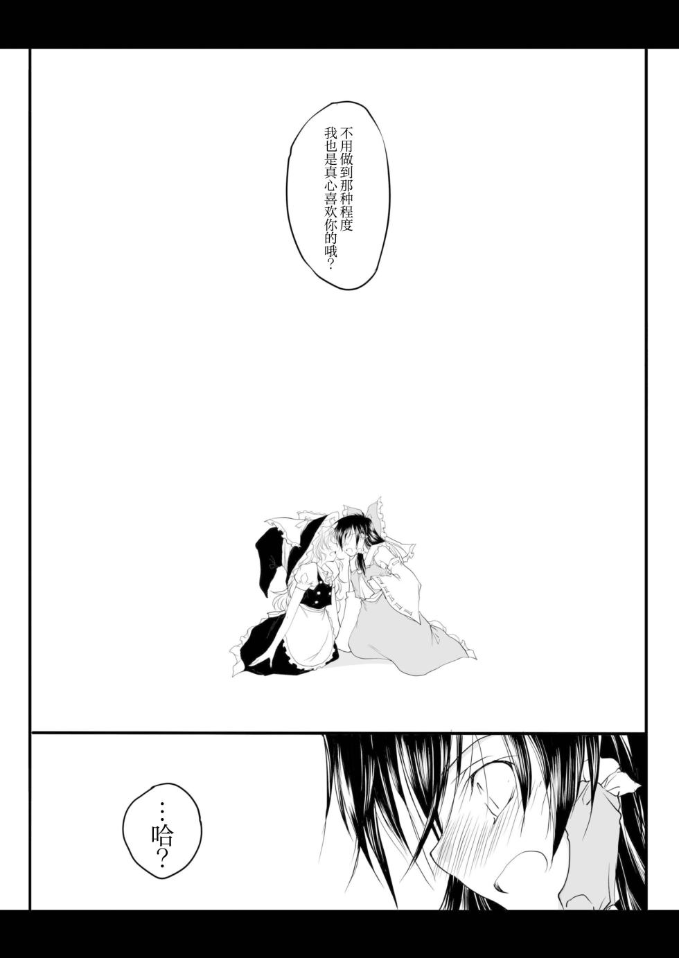 (Kouroumu 6) [Yuugen Sangyou Sukimakaze (Tanken Harahara)] Reemu to Marisa ga Tsugomori Aishi Aishi Acchau Hon | 灵梦和魔理沙于月底坠入爱河的同人志 (Touhou Project) [Chinese][茶与金平糖汉化组] - Page 28