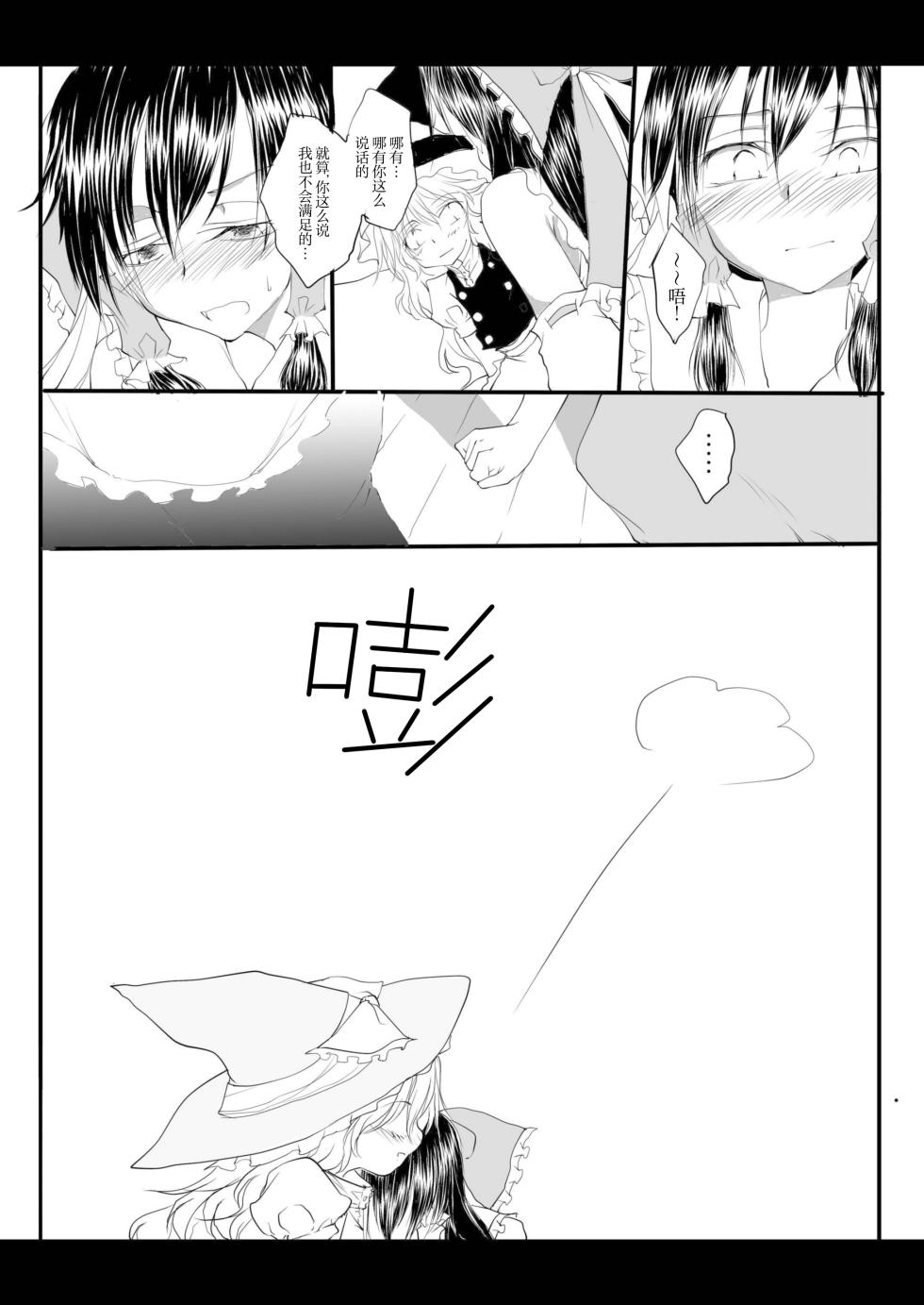 (Kouroumu 6) [Yuugen Sangyou Sukimakaze (Tanken Harahara)] Reemu to Marisa ga Tsugomori Aishi Aishi Acchau Hon | 灵梦和魔理沙于月底坠入爱河的同人志 (Touhou Project) [Chinese][茶与金平糖汉化组] - Page 30
