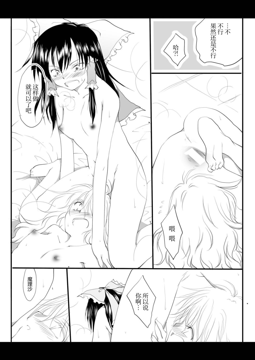 (Kouroumu 6) [Yuugen Sangyou Sukimakaze (Tanken Harahara)] Reemu to Marisa ga Tsugomori Aishi Aishi Acchau Hon | 灵梦和魔理沙于月底坠入爱河的同人志 (Touhou Project) [Chinese][茶与金平糖汉化组] - Page 34