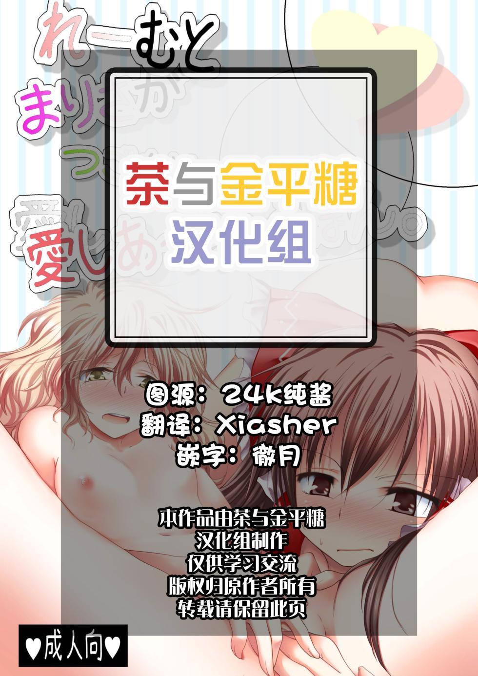 (Kouroumu 6) [Yuugen Sangyou Sukimakaze (Tanken Harahara)] Reemu to Marisa ga Tsugomori Aishi Aishi Acchau Hon | 灵梦和魔理沙于月底坠入爱河的同人志 (Touhou Project) [Chinese][茶与金平糖汉化组] - Page 2