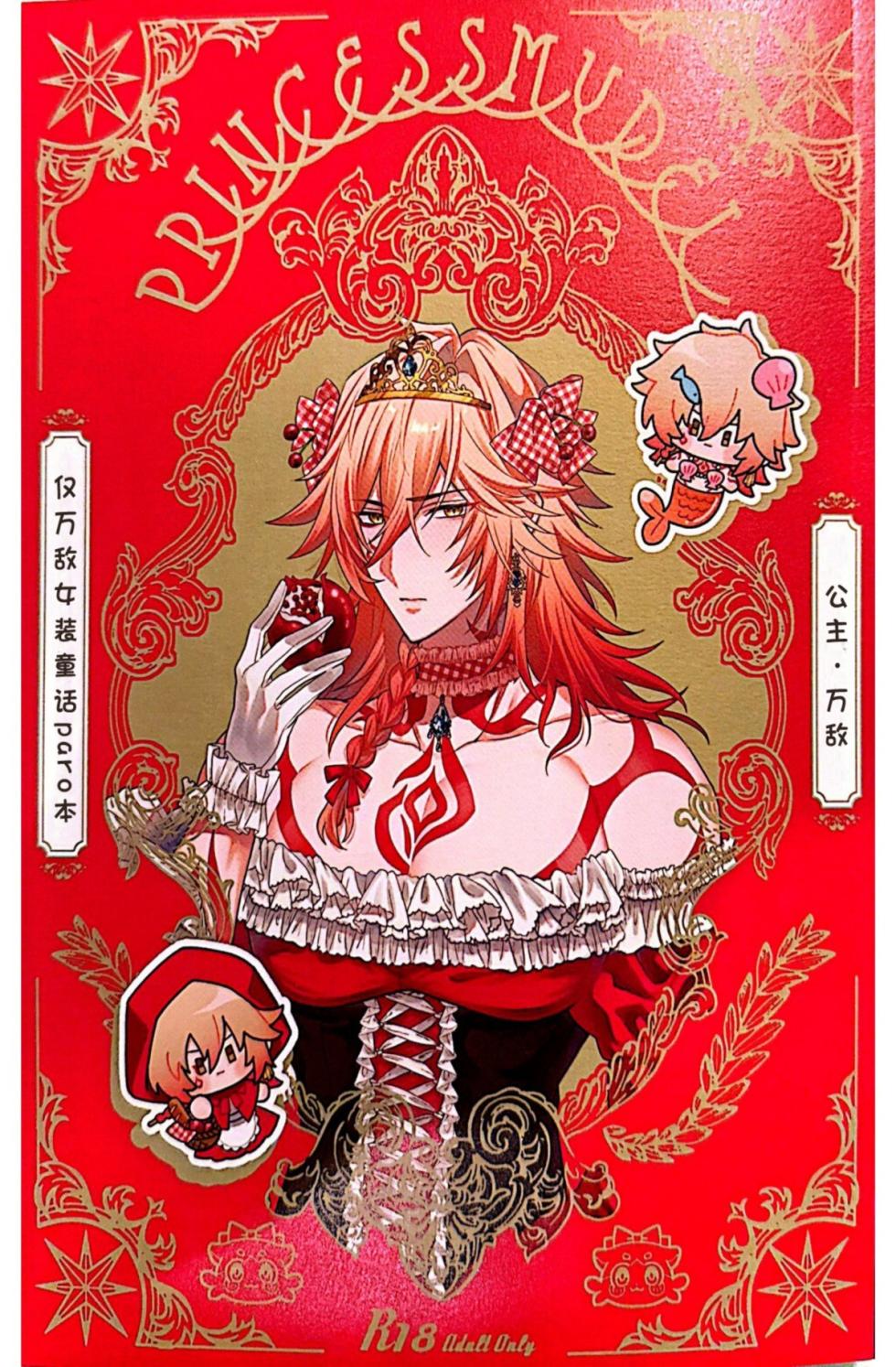 [よく見ればメルヘン (MELL)] 公主・万敌（崩坏：星穹铁道）[Chinese] [迷情鼠鼠俏汉化] - Page 1