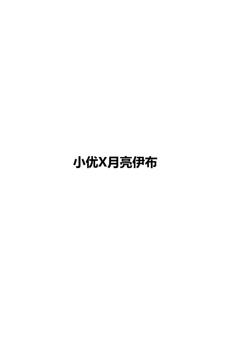 (C107) [SV no Circle (SV)] Yuuri x Pokemon | 小优和宝可梦们 (Pokémon Sword and Shield) [Chinese] [固拉多还有三小时降临地球个人汉化] - Page 16