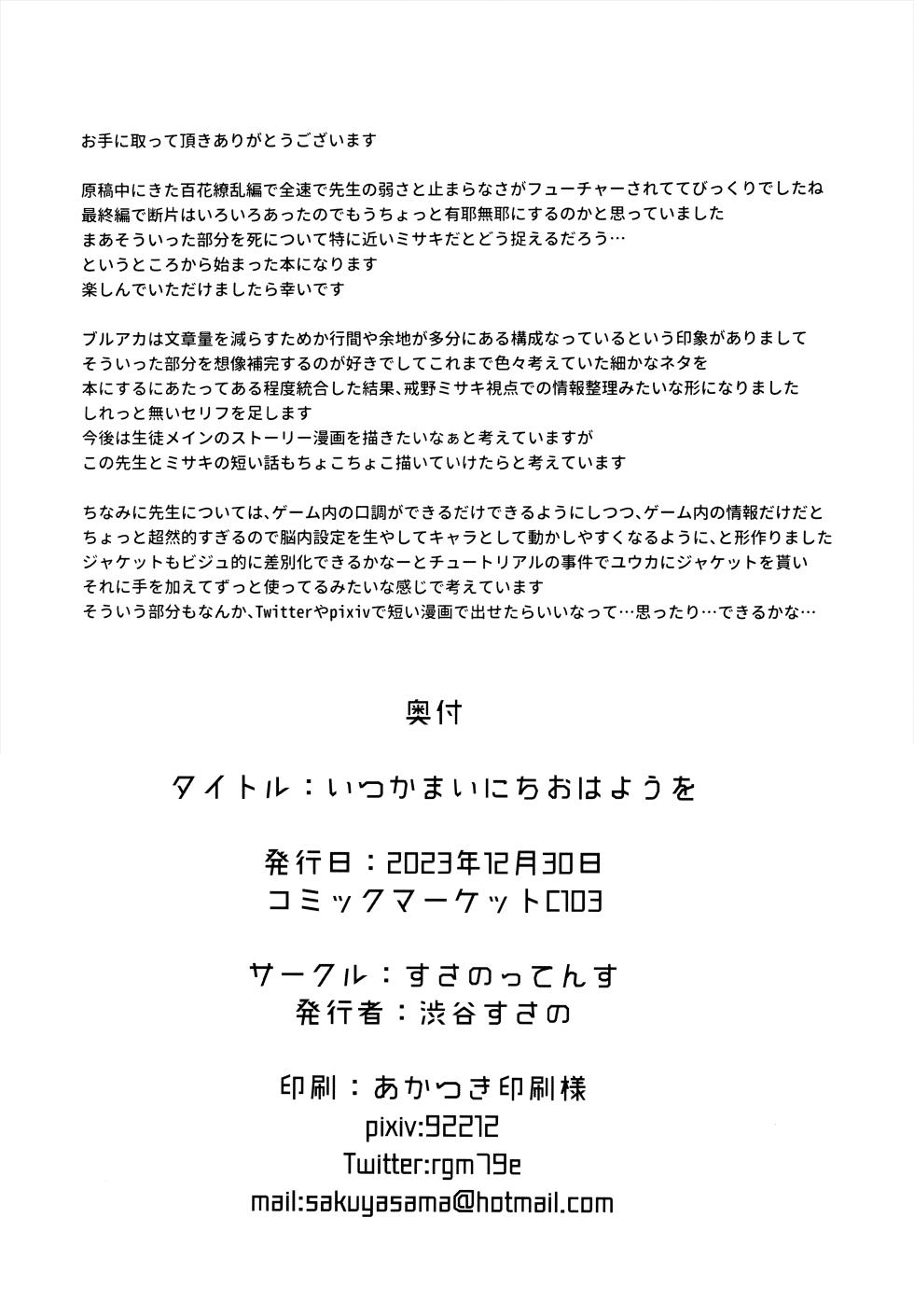 (C103) [すさのってんす (渋谷すさの)] いつかまいにちおはようを (ブルーアーカイブ) - Page 25