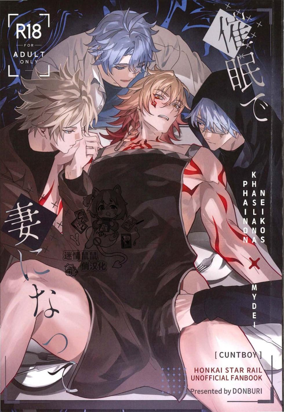 [どんぶりり (DONBURI)] 催眠で妻になって （崩壊：スターレイル）[迷情鼠鼠俏汉化] [中国翻訳] - Page 1