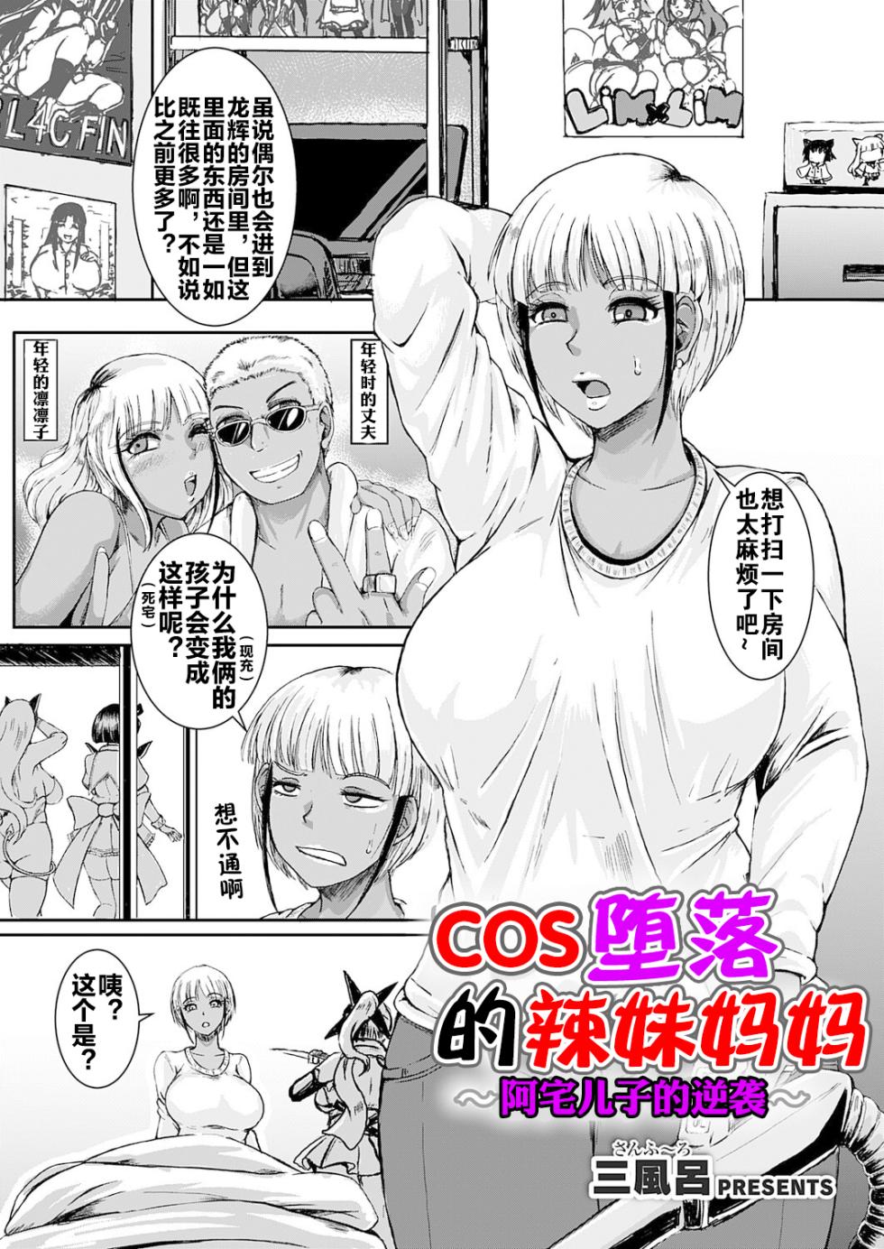 [3huro] Cos Ochi Gal Mama ~Ota Musuko no Gyakushuu~ | COS 堕落的辣妹妈妈 ~阿宅儿子的逆袭~ (COMIC Grape Vol. 151) [Chinese] [流木个人汉化] - Page 2