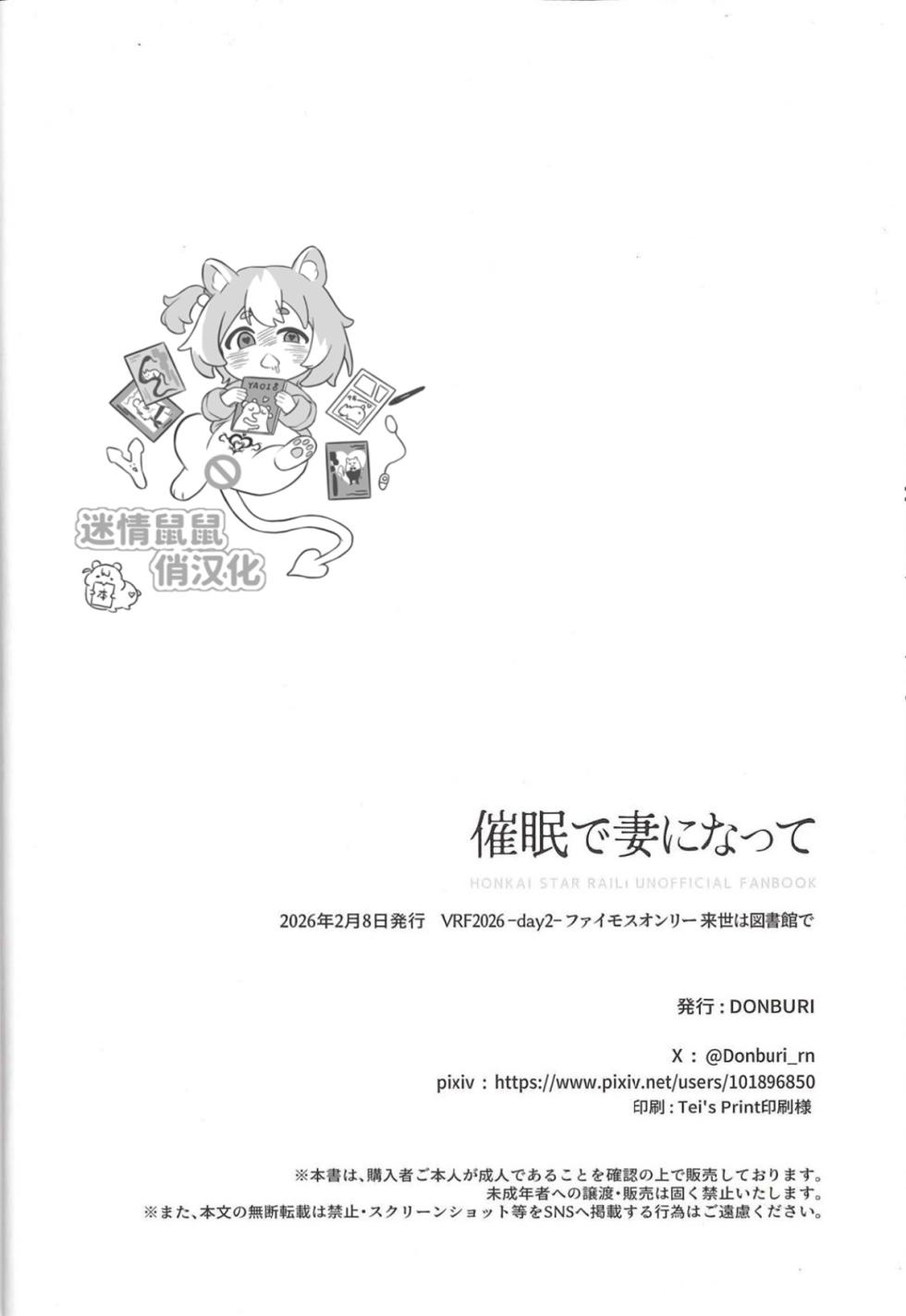 [どんぶりり (DONBURI)] 催眠で妻になって （崩壊：スターレイル）[迷情鼠鼠俏汉化] [中国翻訳] - Page 25