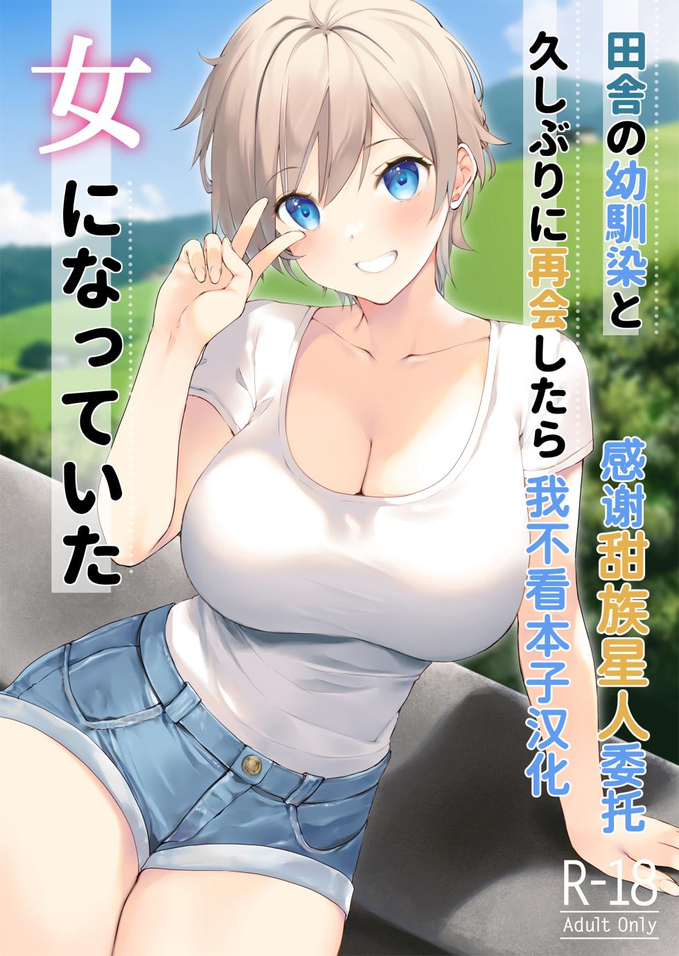 [Takanaedoko (Takanae Kyourin)] Inaka no Osananajimi to hisashiburi ni Saikai shitara Onna ni Natteita [Chinese] [甜族星人x我不看本子汉化] [Digital] - Page 1