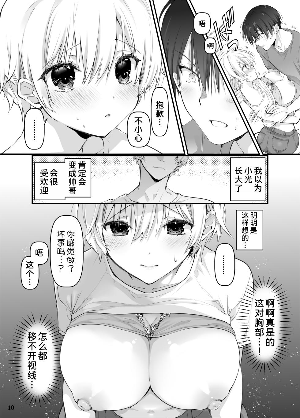 [Takanaedoko (Takanae Kyourin)] Inaka no Osananajimi to hisashiburi ni Saikai shitara Onna ni Natteita [Chinese] [甜族星人x我不看本子汉化] [Digital] - Page 10