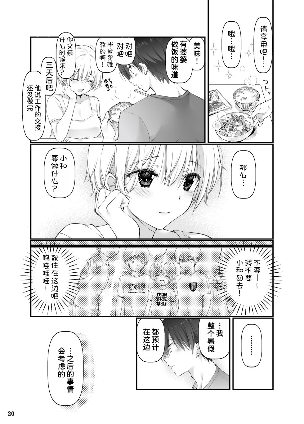 [Takanaedoko (Takanae Kyourin)] Inaka no Osananajimi to hisashiburi ni Saikai shitara Onna ni Natteita [Chinese] [甜族星人x我不看本子汉化] [Digital] - Page 20