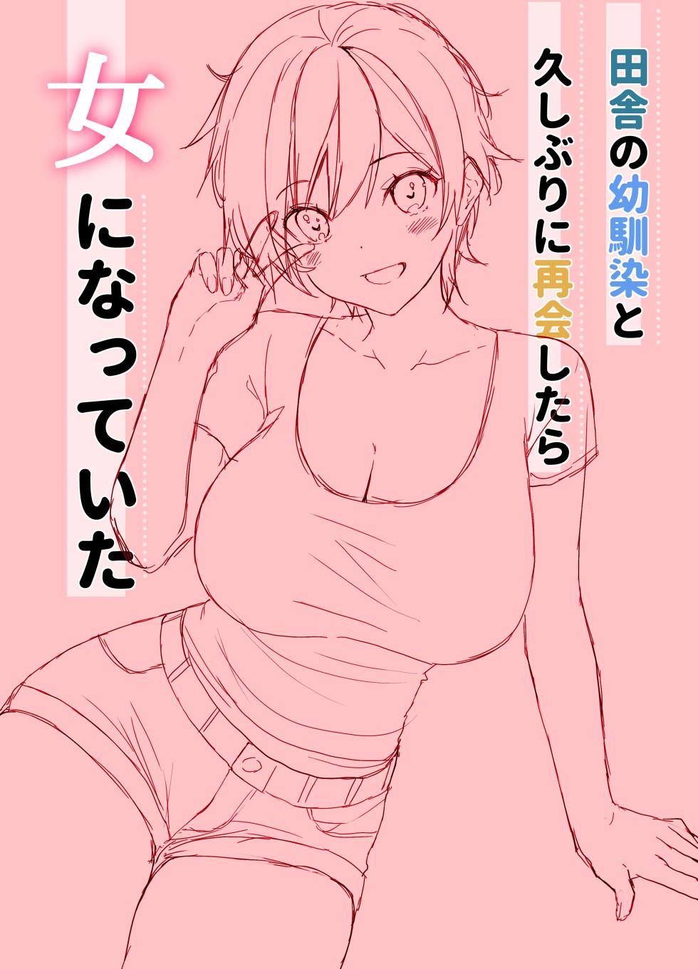 [Takanaedoko (Takanae Kyourin)] Inaka no Osananajimi to hisashiburi ni Saikai shitara Onna ni Natteita [Chinese] [甜族星人x我不看本子汉化] [Digital] - Page 23