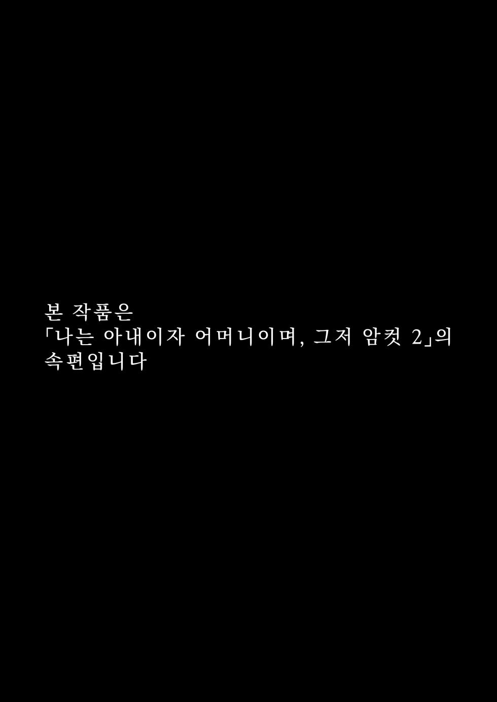 [Kakyu Bushi] 나는 아내이자 어머니이며, 그저 암컷3 최종장 - Page 3
