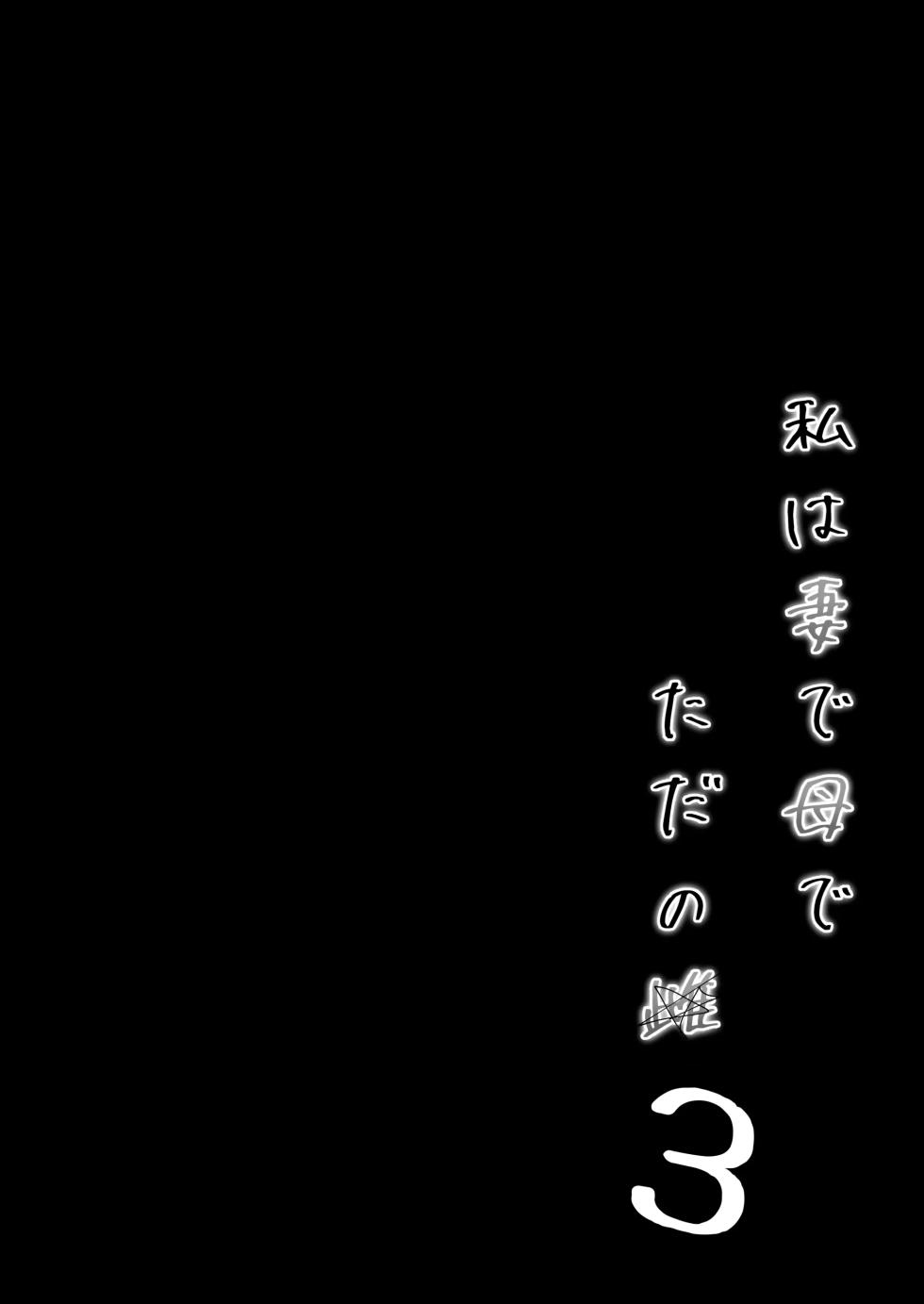 [Kakyu Bushi] 나는 아내이자 어머니이며, 그저 암컷3 최종장 - Page 7