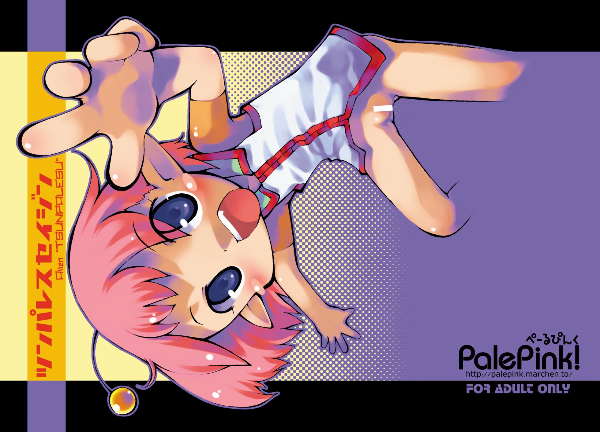 [PalePink! (桜部のとす)] ツンパレスセイジン [DL版] - Page 1