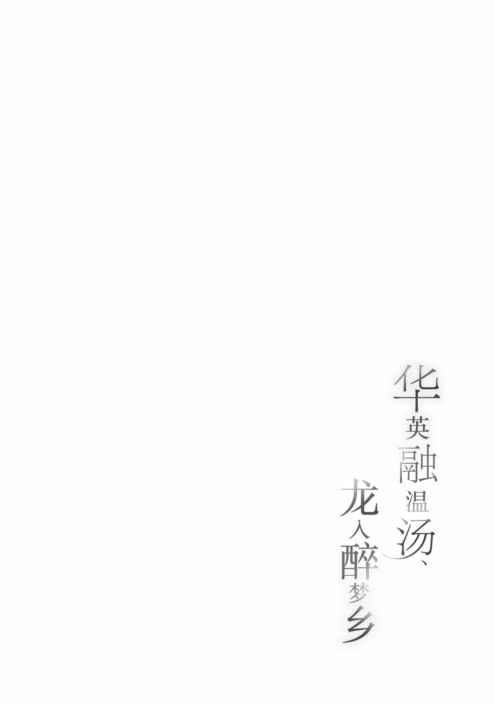 (C107) [PoyoPoyoSky (Saeki Sora)] 华英融温汤、龙入醉梦乡 (Blue Archive) [Chinese] [欶澜汉化组] - Page 4