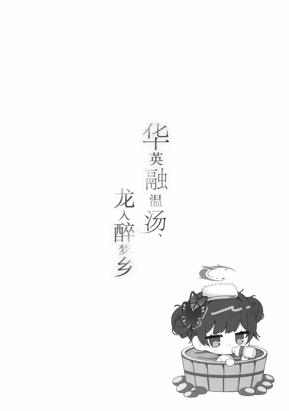 (C107) [PoyoPoyoSky (Saeki Sora)] 华英融温汤、龙入醉梦乡 (Blue Archive) [Chinese] [欶澜汉化组] - Page 20