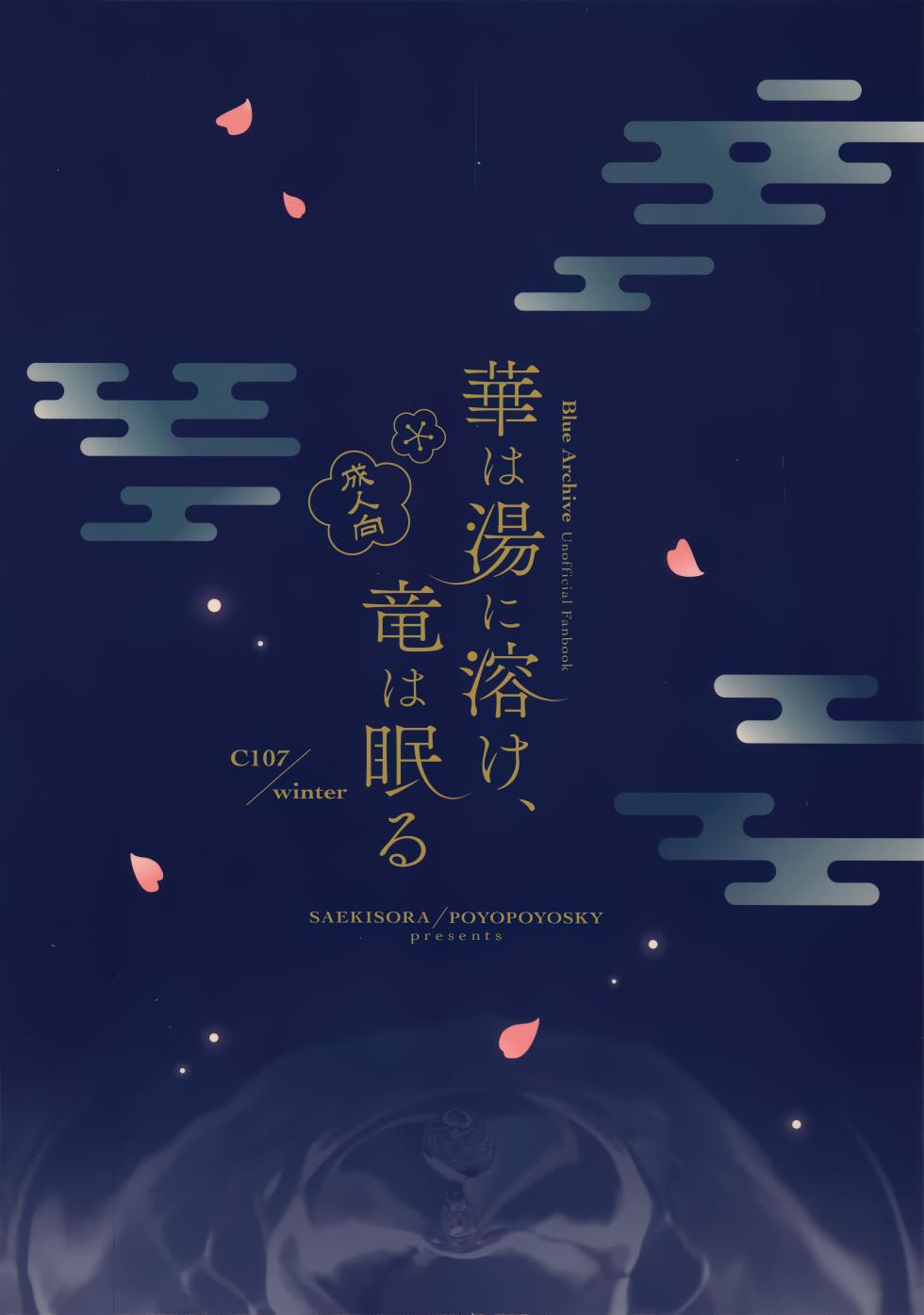 (C107) [PoyoPoyoSky (Saeki Sora)] 华英融温汤、龙入醉梦乡 (Blue Archive) [Chinese] [欶澜汉化组] - Page 23