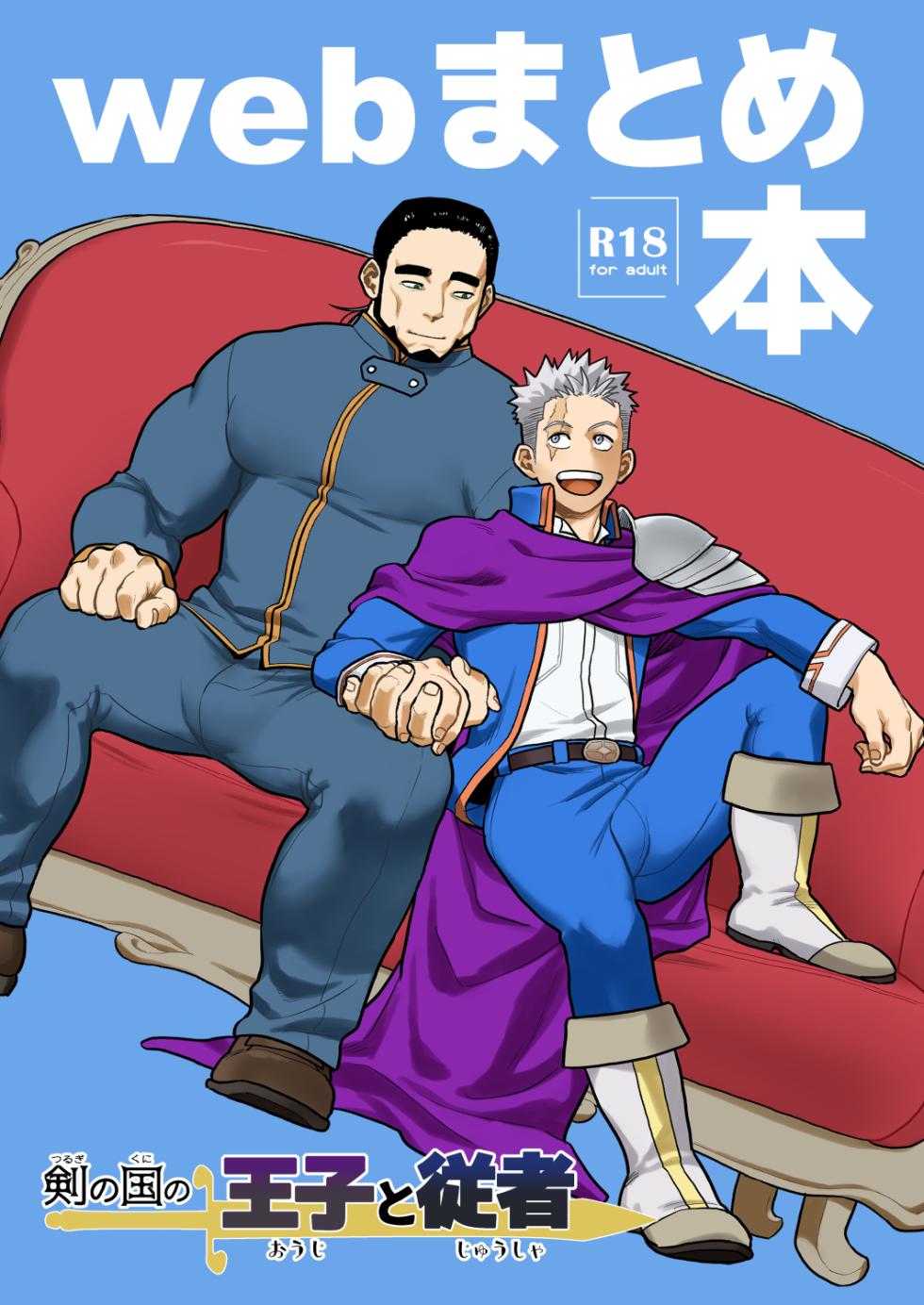 [Tousoku Chokusen Undou (Pain)] Tsurugi no Kuni no Ouji to Juusha Web Matome Hon |  Принц и слуга из Королевства Мечей [Russian] [Mccree] - Page 1