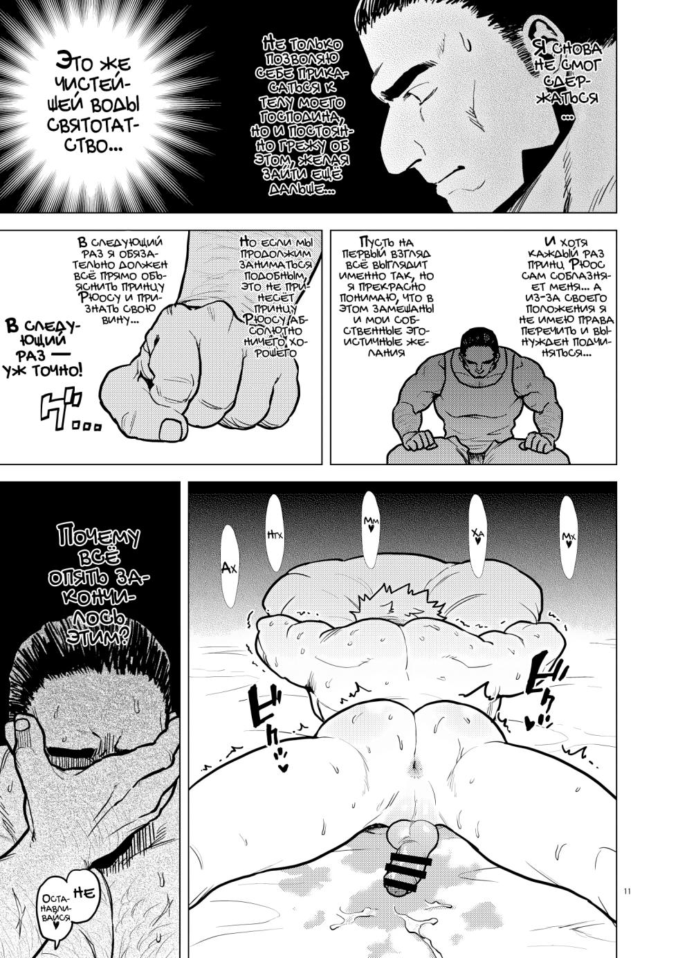 [Tousoku Chokusen Undou (Pain)] Tsurugi no Kuni no Ouji to Juusha Web Matome Hon |  Принц и слуга из Королевства Мечей [Russian] [Mccree] - Page 11