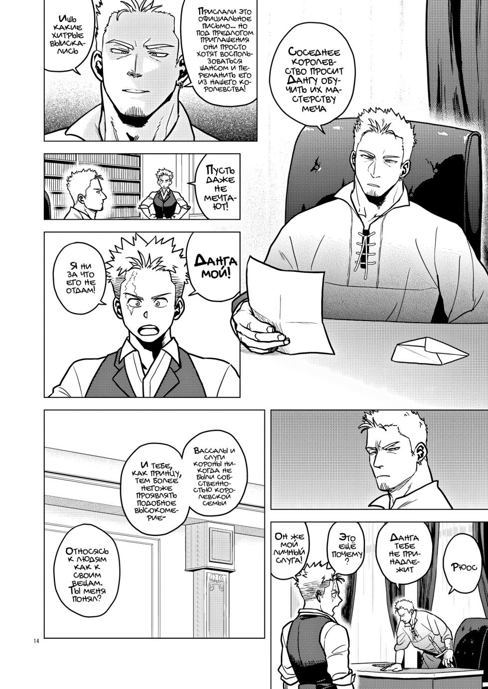 [Tousoku Chokusen Undou (Pain)] Tsurugi no Kuni no Ouji to Juusha Web Matome Hon |  Принц и слуга из Королевства Мечей [Russian] [Mccree] - Page 14