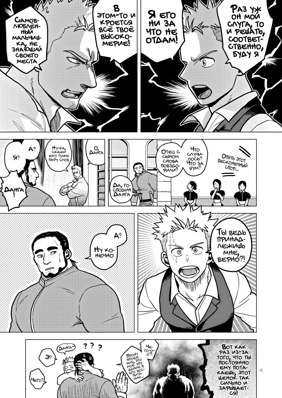 [Tousoku Chokusen Undou (Pain)] Tsurugi no Kuni no Ouji to Juusha Web Matome Hon |  Принц и слуга из Королевства Мечей [Russian] [Mccree] - Page 15