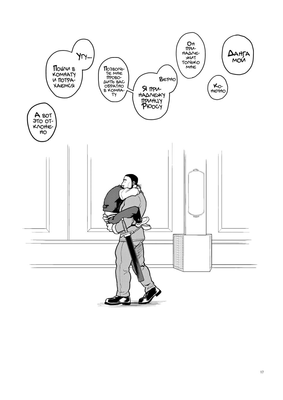 [Tousoku Chokusen Undou (Pain)] Tsurugi no Kuni no Ouji to Juusha Web Matome Hon |  Принц и слуга из Королевства Мечей [Russian] [Mccree] - Page 17