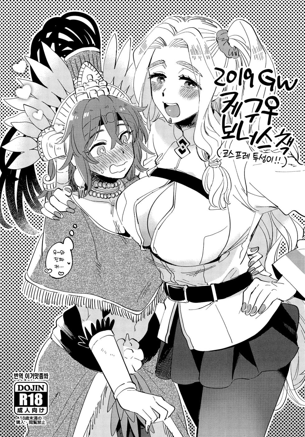 (COMIC1☆15) [Sonotaozey (Yukataro)] 2019 GW QueGu Omakebon 2019 GW 케구♀ 보너스책 (Fate/Grand Order) [Korean] [이거맛좀봐] - Page 1