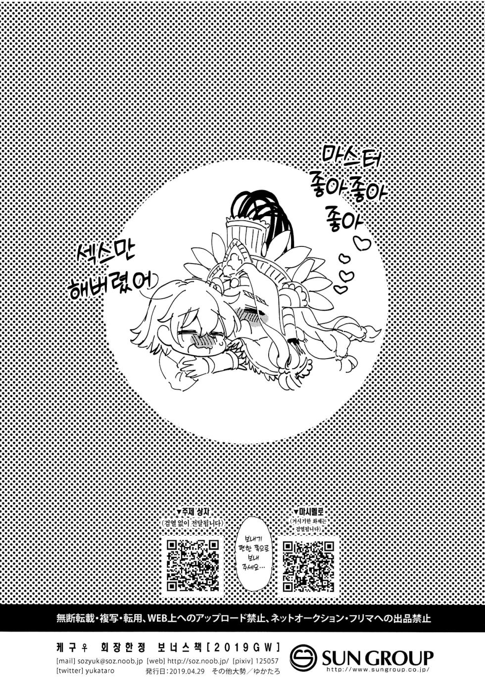 (COMIC1☆15) [Sonotaozey (Yukataro)] 2019 GW QueGu Omakebon 2019 GW 케구♀ 보너스책 (Fate/Grand Order) [Korean] [이거맛좀봐] - Page 8