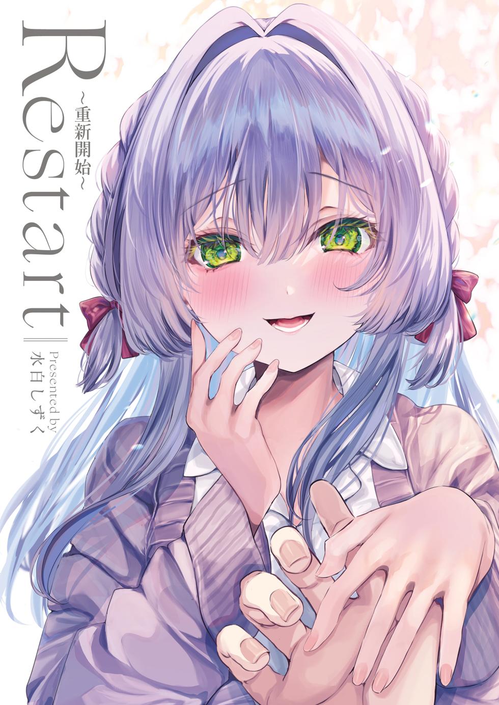 [Clear Doll (Mishiro Shizuku)] Restart | Restart～重新開始～ [Chinese] [Digital] - Page 2