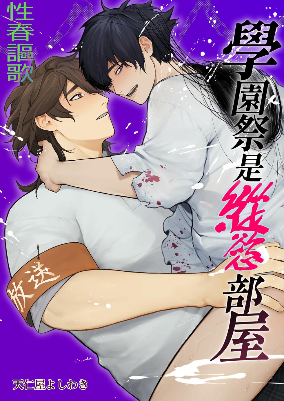 [Club Renew (Teniya Yoshiwaki)] Gakuen-sai wa Yari Heya | 學園祭是縱慾部屋[Chinese] [Decensored] [Digital] - Page 2