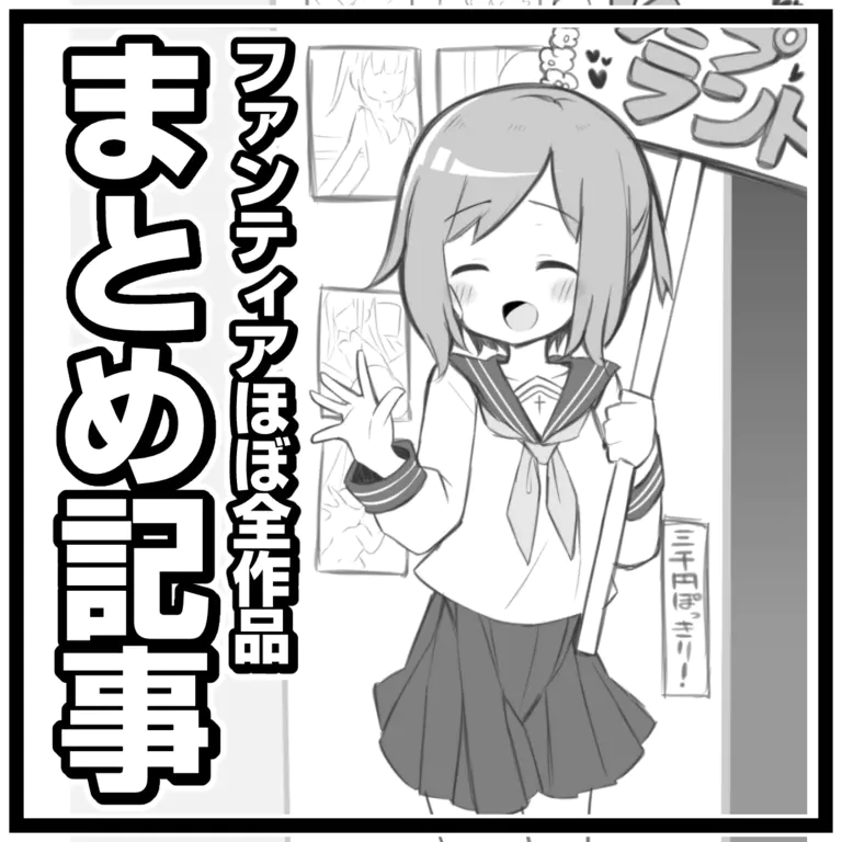 [松竜太] Fantiaほぼ全作品まとめ記事 - Page 1