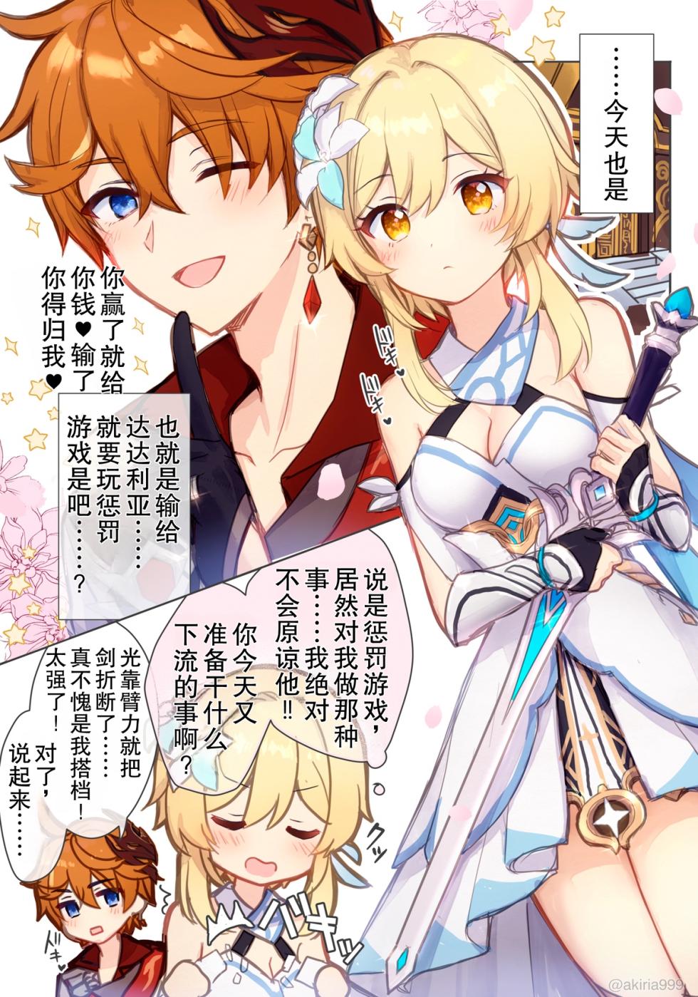 [Akitsuki Ria] Hotaru-chan ga Taru ni ecchi shouri ( ? ) suru rabukome manga (Genshin Impact) | 荧在色色对决中战胜达达利亚（？）的恋爱喜剧漫画 [Chinese] [倫倫倫个人汉化] - Page 1