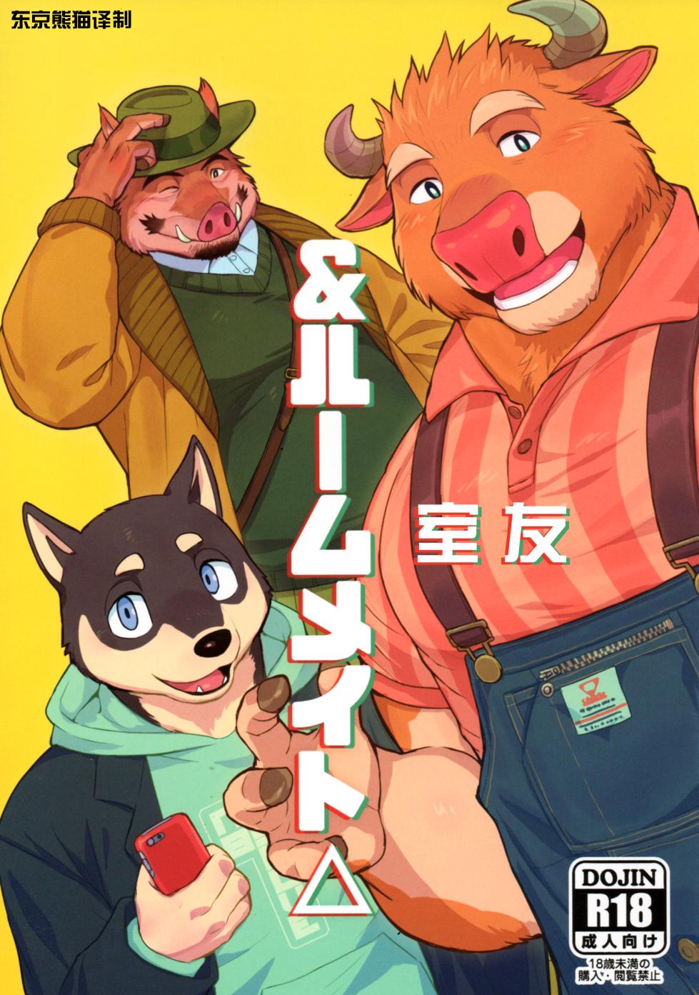 (Kemoket 9) [madwakx (madwak)] ＆室友△ [Chinese] - Page 1