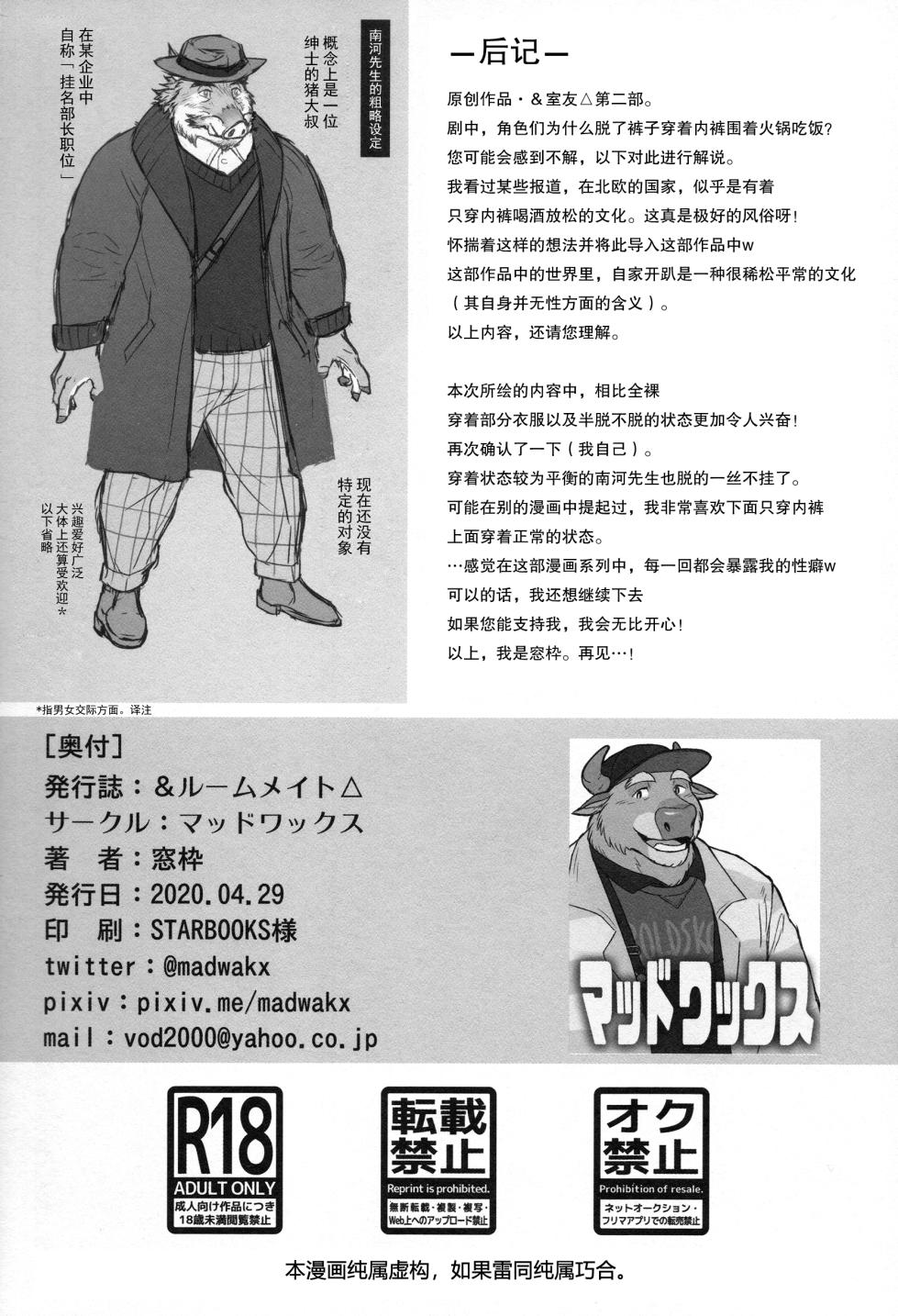 (Kemoket 9) [madwakx (madwak)] ＆室友△ [Chinese] - Page 30