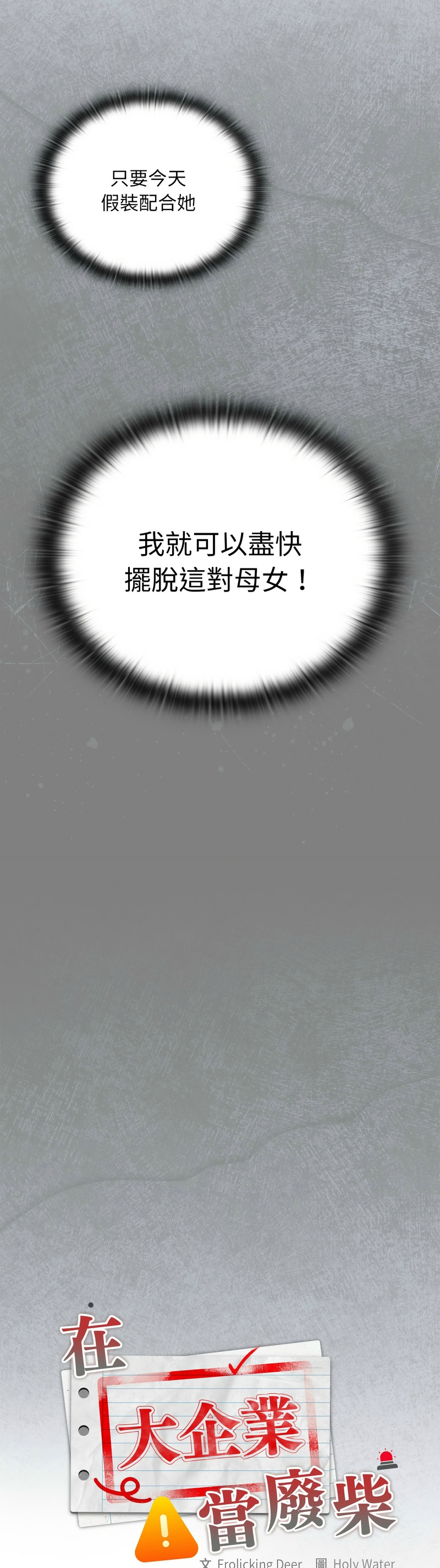 [韩漫] 大企业里的小秘密／Troublesome Employee Warning 46-84 [中文][已完结] - Page 7