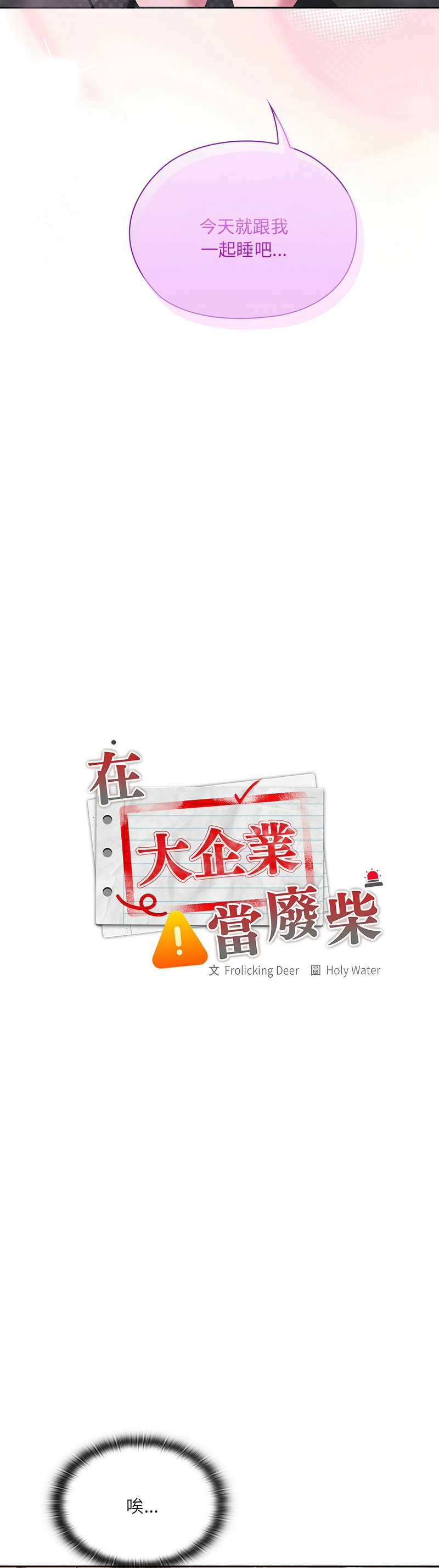 [韩漫] 大企业里的小秘密／Troublesome Employee Warning 46-84 [中文][已完结] - Page 802